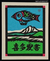主要名稱：藏書票—宇宙遊泳（湖山．魚形熱汽球）圖檔，第1張，共1張