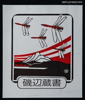 主要名稱：藏書票—湖山 • 紅蜻蜓（貼紙）圖檔，第1張，共1張