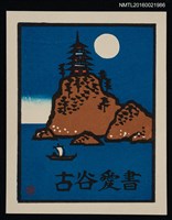 主要名稱：藏書票—明月映帆圖檔，第1張，共1張