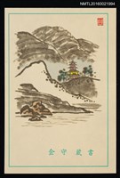 主要名稱：藏書票—山間樓塔之水墨山水圖檔，第1張，共1張