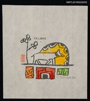 主要名稱：藏書票—狗進洞圖檔，第1張，共1張