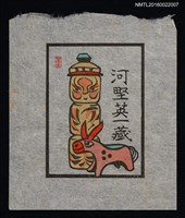 主要名稱：藏書票—木偶圖檔，第1張，共1張