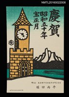 主要名稱：湖山．時計鐘塔 昭和五十年宝正月（賀年明信片）圖檔，第1張，共1張