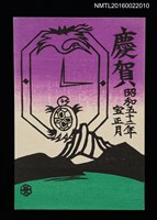 主要名稱：湖山．龜鶴時計 昭和五十二年宝正月（賀年明信片）圖檔，第1張，共1張