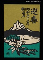 主要名稱：湖山．松竹梅與湖鐘 昭和五十三年御正月（賀年明信片）圖檔，第1張，共1張