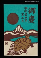 主要名稱：湖山．龜時計 昭和五十四年宝正月（賀年明信片）圖檔，第1張，共1張