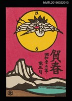 主要名稱：湖山．鶴時計 昭和五十五年宝正月（賀年明信片）圖檔，第1張，共1張