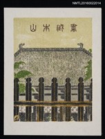 主要名稱：藏書票—圍籬之後圖檔，第1張，共1張