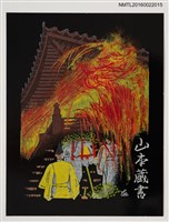 主要名稱：藏書票—夜之火祭圖檔，第1張，共1張