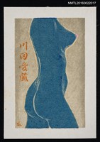 主要名稱：藏書票—藍色裸體圖檔，第1張，共1張