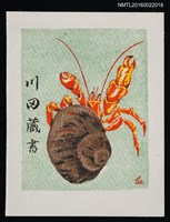 主要名稱：藏書票—寄居蟹圖檔，第1張，共1張