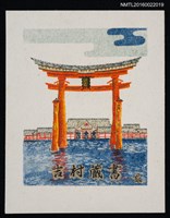 主要名稱：藏書票—嚴島神社（海中鳥居）圖檔，第1張，共1張