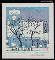 主要名稱：藏書票—札幌計時台圖檔，第1張，共1張