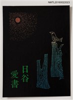 主要名稱：藏書票—鳥與日圖檔，第1張，共1張