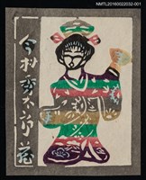 主要名稱：藏書票—日本藝妓圖檔，第1張，共1張