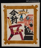 主要名稱：藏書票—桌椅（紅椅）圖檔，第1張，共1張