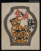 主要名稱：藏書票—虎瓶圖檔，第1張，共1張