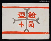 主要名稱：藏書票—型絵小品圖檔，第1張，共1張
