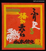 主要名稱：藏書票—赤底白椿圖檔，第1張，共1張