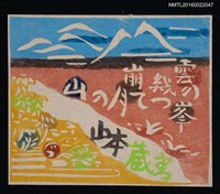 主要名稱：藏書票—遠方的雪山圖檔，第1張，共1張