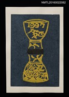 主要名稱：碗型圖 1997（賀年明信片）圖檔，第1張，共1張