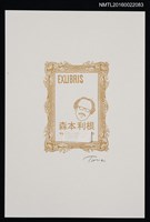 主要名稱：藏書票—森本利根 個人書票圖檔，第1張，共1張