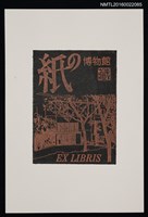 主要名稱：藏書票—かみのはくぶつかん（紙の博物館）圖檔，第1張，共1張