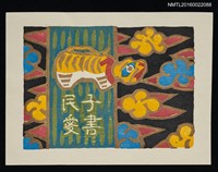 主要名稱：藏書票—虎偶圖檔，第1張，共1張