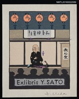 主要名稱：藏書票—落語圖檔，第1張，共1張