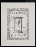 主要名稱：藏書票—砂時計圖檔，第1張，共1張