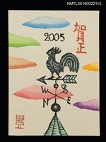 主要名稱：風向雞 2005（賀年卡）圖檔，第1張，共1張