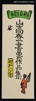 主要名稱：自刻自刷山高登書票作品集 圖檔，第1張，共1張