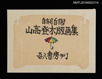 主要名稱：「吾八書房刊山高登木版畫集」封面圖樣圖檔，第1張，共1張
