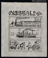 主要名稱：藏書票—交通工具的演變圖檔，第1張，共1張