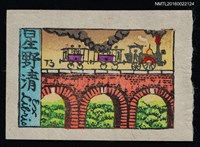 主要名稱：藏書票—蒸汽火車過橋圖檔，第1張，共1張