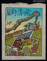 主要名稱：藏書票—蒸汽火車與馬車圖檔，第1張，共1張