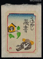 主要名稱：藏書票—麻雀圖檔，第1張，共1張