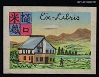 主要名稱：藏書票—山野小屋圖檔，第1張，共1張