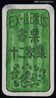 主要名稱：藏書票—書票十二家集圖檔，第1張，共1張