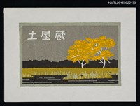 主要名稱：藏書票—郊外秋樹圖檔，第1張，共1張