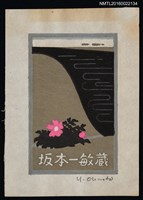 主要名稱：藏書票—山海邊的浜梨（ハマナス）圖檔，第1張，共1張