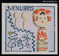 主要名稱：藏書票—小芥子圖檔，第1張，共1張