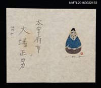 主要名稱：大場正男自製版畫名片圖檔，第1張，共1張
