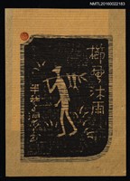 主要名稱：藏書票—櫛風沐雨圖檔，第1張，共1張