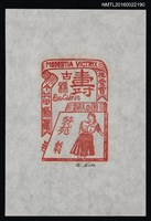 主要名稱：藏書票—賀裝苑創刊70年圖檔，第1張，共1張