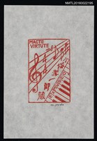 主要名稱：藏書票—愛書樂章圖檔，第1張，共1張