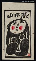 主要名稱：藏書票—裸女圖檔，第1張，共1張