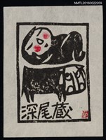 主要名稱：藏書票—小童與牛圖檔，第1張，共1張
