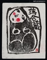 主要名稱：藏書票—裸女圖檔，第1張，共1張