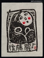 主要名稱：藏書票—裸女圖檔，第1張，共1張